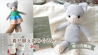 「着せ替えあみぐるみねこ」の作り方【かぎ針編み】｜crochet Amigurumi cat