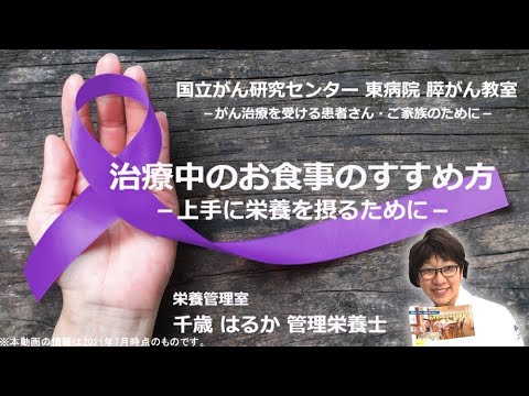 膵がん教室part5「治療中のお食事のすすめ方ー上手に栄養を摂るためにー」栄養管理室：千歳　はるか【国立がん研究センター東病院】