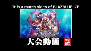 【BBBR2018】12月23日 ブレイブルーセントラルフィクション店舗予選配信