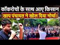 Cockroach Janata Party के साथ आ गई खाप पंचायत, बड़े प्रदर्शन का ऐलान | CJP PROTEST