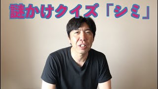 謎かけクイズ「シミ」