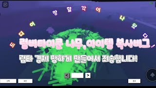 럼버타이쿤2:아이템,나무 복사버그!