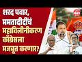 Sharad Pawar | Mamata Banarjee | राज्यात महाविलीनीकरणाचा सूर; पवार, ममतादीदी काँग्रेसमध्ये?