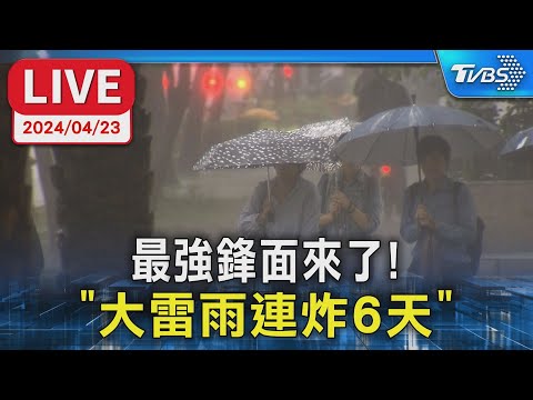 【LIVE】最強鋒面來了! 「大雷雨連炸6天」