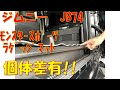 ｼﾞﾑﾆｰ　JB74　ラゲッジ比較　個体差有！！