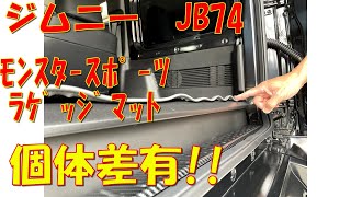 ｼﾞﾑﾆｰ　JB74　ラゲッジ比較　個体差有！！
