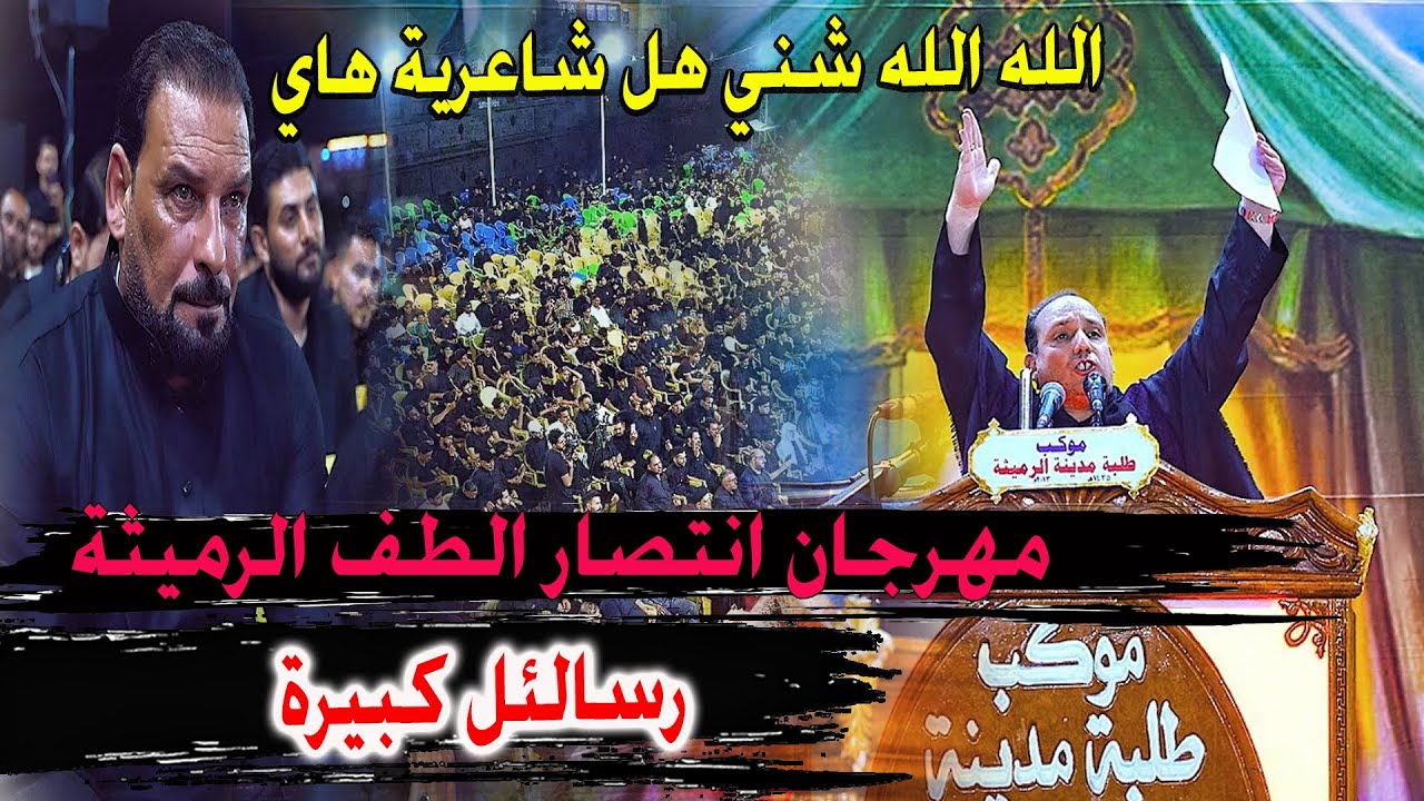 الكبير شعراً الشاعر صفاء الدفاعي _ طركاعة مو قصيدة مهرجان انتصار الطف موكب طلبة مدينة الرميثة