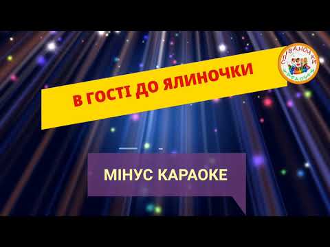 В ГОСТІ ДО ЯЛИНОЧКИ МІНУС КАРАОКЕ
