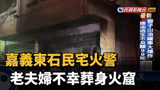 嘉義東石民宅火警 老夫婦不幸葬身火窟－民視新聞