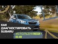 Как диагностировать SUBARU используя FreeSSM + KKL 409.1 OBD2