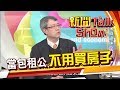 想當包租公不用買房子 小資的租金夢靠RETIs來實現《新聞TalkShow》20200329-3