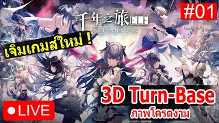 [🔴LIVE] Millennium Tour: Elf ลองเจิมเกมส์ใหม่ Turn-base 3D ภายสวยมว๊ากก ! #1