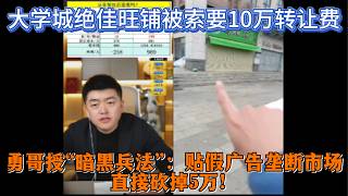 大学城绝佳旺铺被索要10万转让费？勇哥授“暗黑兵法”：贴假广告垄断市场，直接砍掉5万！