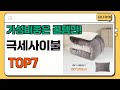 가성비 좋고 인기많은 극세사이불 추천 TOP7  (가격,후기,비교)