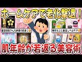 【有益】連休で美のアップデート！自宅で簡単に出来る『肌年齢爆下げの美容術』を教え合いたい！【ガルちゃんまとめ】