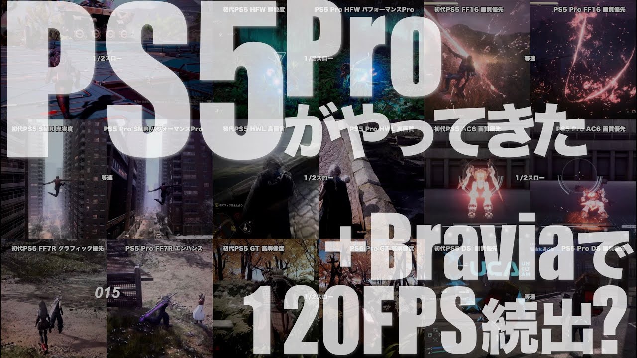 PS5Proがやってきた - PS5 Pro+Braviaで120FPS?