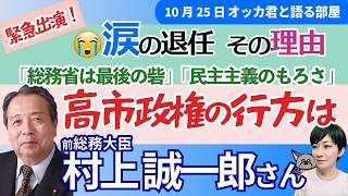村上誠一郎・前総務相に聞く!/涙の退任、その理由/激務の1年/高市政権の行方は?
