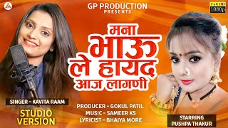 मना भाऊ ले हायद आज लागनी।studio version।ahirani song ।Kavita Raam।Bhaiyya more।Pushpa Thakur