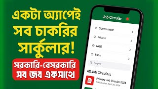 বাংলাদেশের সব জব সার্কুলার এখন এক অ্যাপে | Job Circular App Full Review Bangla 2025 screenshot 5