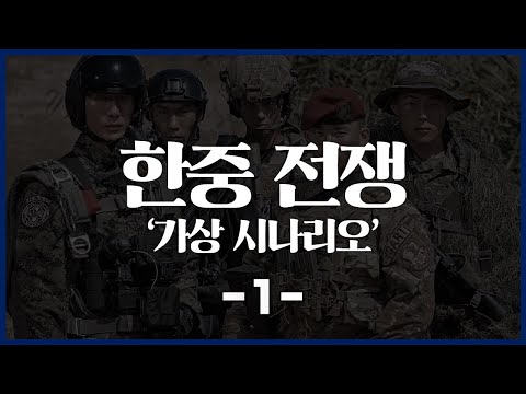 한중전쟁 가상 시나리오 1부_[센서 스튜디오]