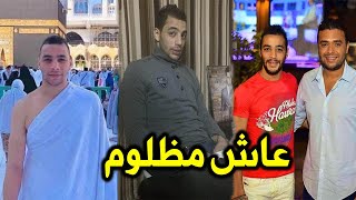 صديق شقيق رامي صبري يكشف المستور ويؤكد محدش كان بيساعده واتظلم من اهله !!