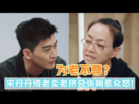 德不配位诋毁小辈！宋丹丹侮辱张翰丑态百出，老戏骨恐晚节不保关注我，了解各种娱乐咨询，不错过任何娱乐大事件~#明星#娱乐#吃瓜#王菲#张杰#张靓颖