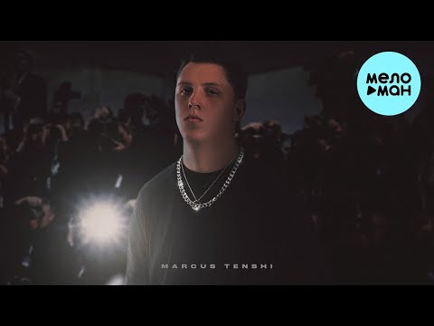 MARCUS TENSHI — Даже ветер не поможет (Single 2022)