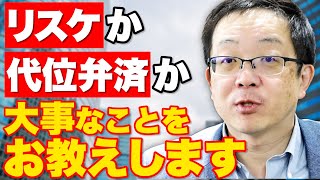 【個人事業の飲食店のリスケか？代位弁済か？】基本は、まずはリスケで自主再建で頑張っていく方がよい。代位弁済であれば、個人債務を無くし、リスタートが切れるよう破産をした方がよい。詳細を解説いたします。