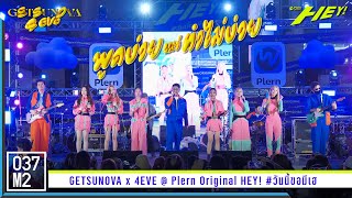 Getsunova X 4EVE - พูดง่ายแต่ทำไม่ง่าย @ Plern Original HEY! #วันนี้ขอมีเฮ [4K 60p] 230423