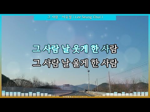 그 사람 - 이승철 ( Lee Seung Chul ) [ 제빵왕 김탁구 OST Part.3 ] [ 가사 / Lyrics ] #리릭플러스 #LyricPlus