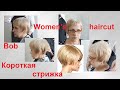 Women&#39;s haircut .Как подстричь БОБ?