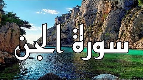 سورة الجن القاريء الشيخ فارس عباد مكتوبة