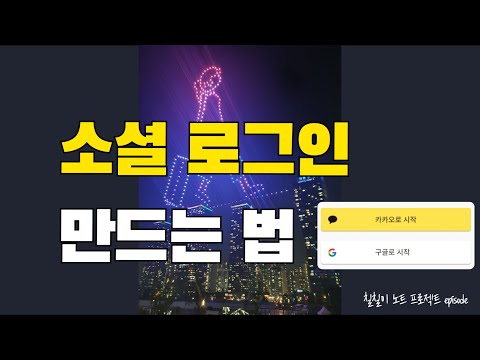 소셜 로그인 어떻게 만들까? | 칠칠이노트 ep.3 | 플러터