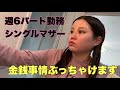 パート勤務シングルマザー金銭事情をぶっちゃける