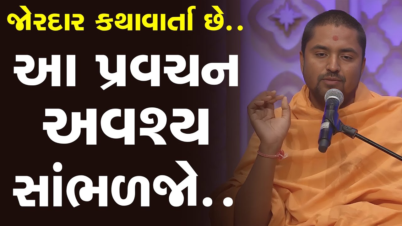 આ પ્રવચન અવશ્ય સાંભળજો તમારા ગમે તેવા મોટા દુઃખ દૂર થઇ જશે By Jaytirth Swami || Baps Katha