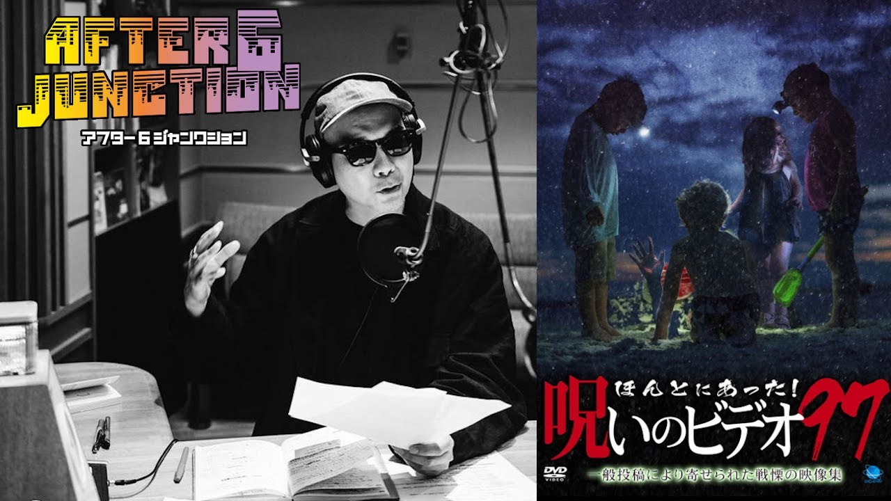 【宇多丸 ✖ 小出祐介】『ほんとにあった！呪いのビデオ』特集2022
