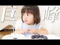 自分で皮を剥いてブドウを食べる2歳娘