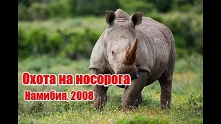 Охота на носорога, Намибия 2008 г (RUS) Охота на носорога, Намибия 2008 г (RUS)