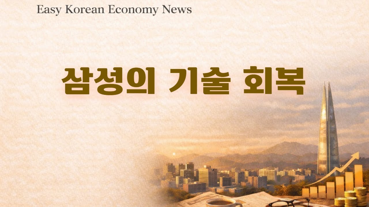 삼성의 기술 회복 | Easy Korean Economy News (Easy Korean)