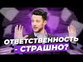 ОТВЕТСТВЕННОСТЬ = ЭТО СТРАШНО? НОВЫЙ ВЗГЛЯД ОТ ПСИХОЛОГА. Тебя не учили этому в детстве!