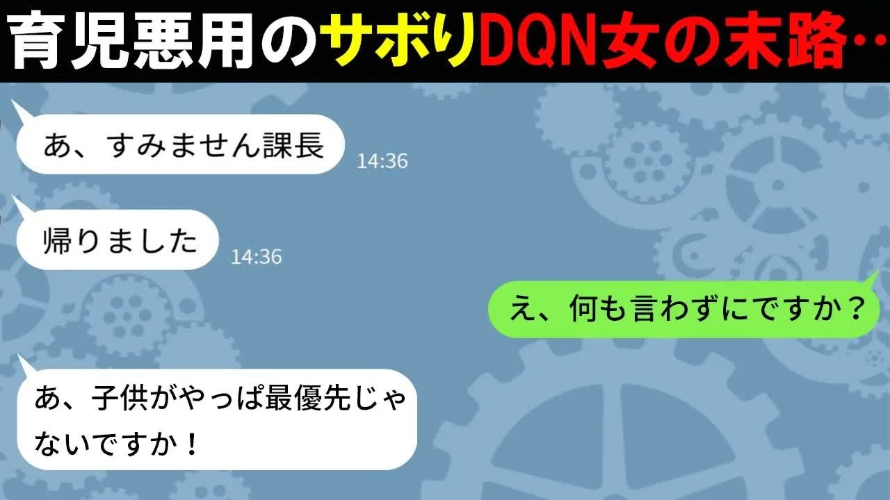 【LINE】育児を利用して無断早退を繰り返すクズ社員「子供が最優先なんでw」→目に余る勤務態度のDQN女の末路…（スカッとする話）