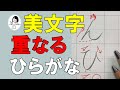 【綺麗な字】重ねると美しく書けるひらがなは⁈