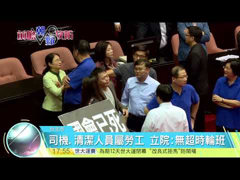 20170830寰宇整點新聞》立院不斷電表決前瞻 北市勞動局突襲檢查