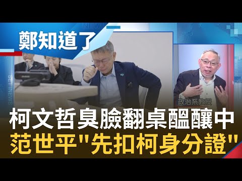 范世平酸"先扣下身分證"比較保險! 柯文哲柯文哲機關算盡"翻桌"醞釀中? 為何投降簽不平等條約? 他曝朱侯柯前幕僚"馬英九拿出黑資料"｜呂惠敏 主持｜【鄭知道了 完整版】20231117｜三立新聞