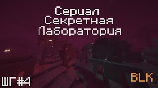 Школьный Гулаг #4 Сериал секретная лаборотория ||  Belka