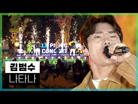어머 이거 율동도 있었네? 시크릿 가든OST, 김범수 &amp;quot;나타나&amp;quot; l [LX피크닉콘서트]