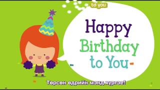 Төрсөн өдрийн мэнд хүргэе!