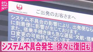 【日本航空“サイバー攻撃”】システム不具合発生  徐々に復旧も