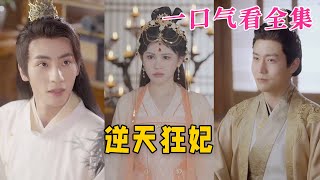 【大结局完整版】《逆天狂妃》第1~79全集#古风 #古装 #甜宠 #恋爱 #爱情 #古装剧 #逆袭 #短剧 #神剧课代表