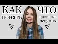 КАК ПОНЯТЬ ЧТО ТЫ НРАВИШЬСЯ ДЕВУШКЕ? 10 ПРИЗНАКОВ, ЧТО ТЫ НРАВИШЬСЯ ДЕВУШКЕ